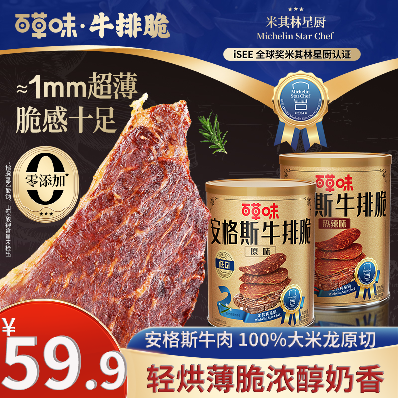 【100g大罐装】百草味安格斯牛排脆牛脆脆即食健康休闲解馋零食小吃