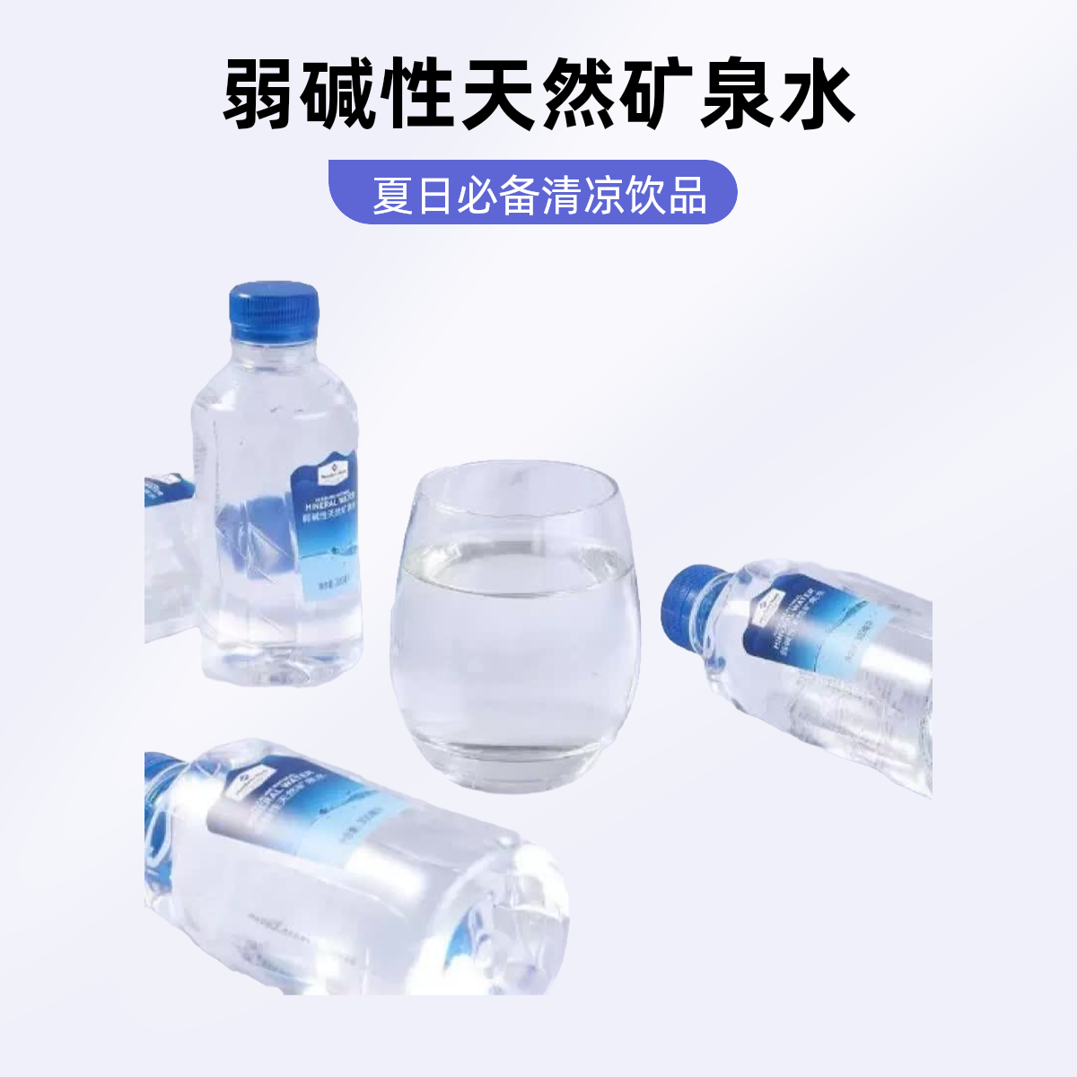 山姆 弱碱性天然矿泉水300ml/瓶[全场满59包邮]夏日必备饮品