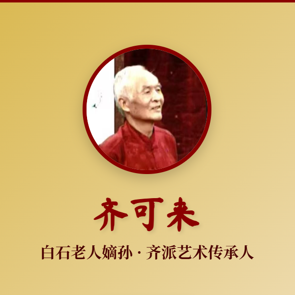 齐可来老师防拍链接