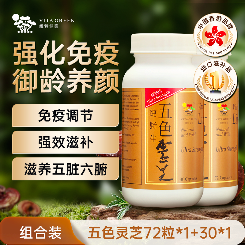 【玉米咔咔专属】维特健灵五色灵芝72粒＋30粒/瓶 *