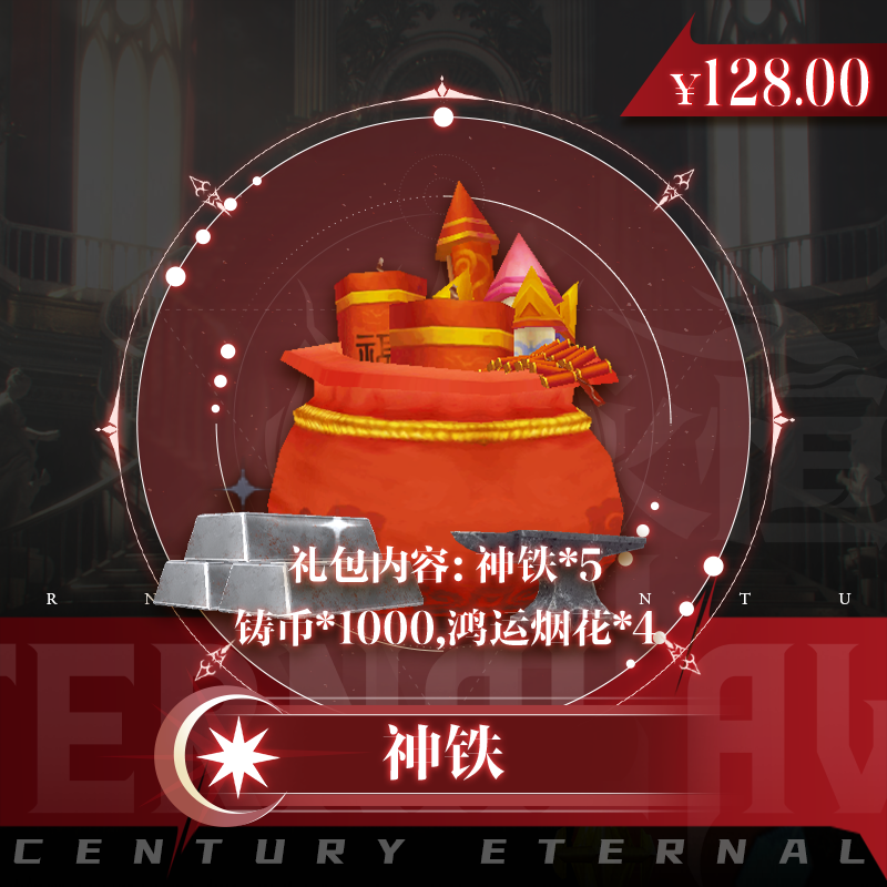 神铁铸币礼包：神铁*5、铸币*500、鸿运烟花*4——2025永恒世纪官方