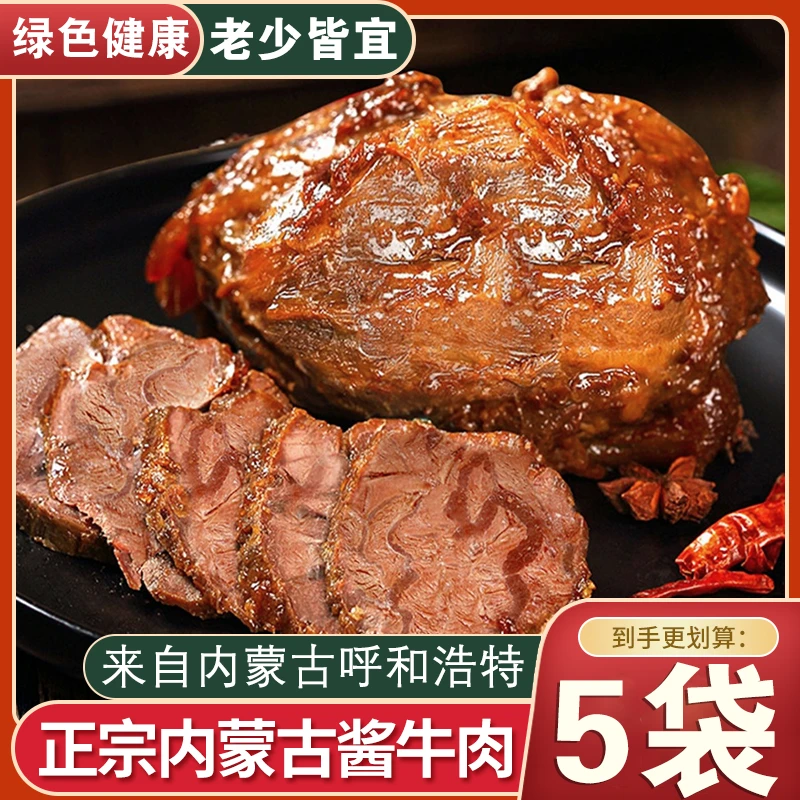 【热卖5袋】内蒙古草原酱牛肉卤牛肉200g*5开袋即食袋健身牛后腿肉
