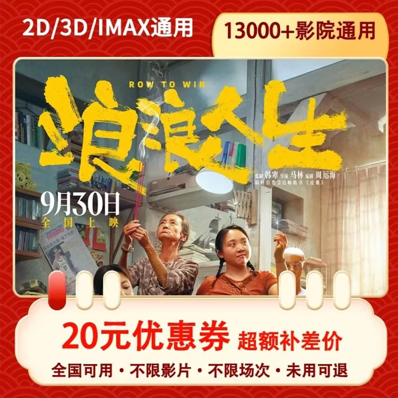 浪浪人生/风林山火/志愿军/刺杀小说家/731（全国通用2）20元代金劵