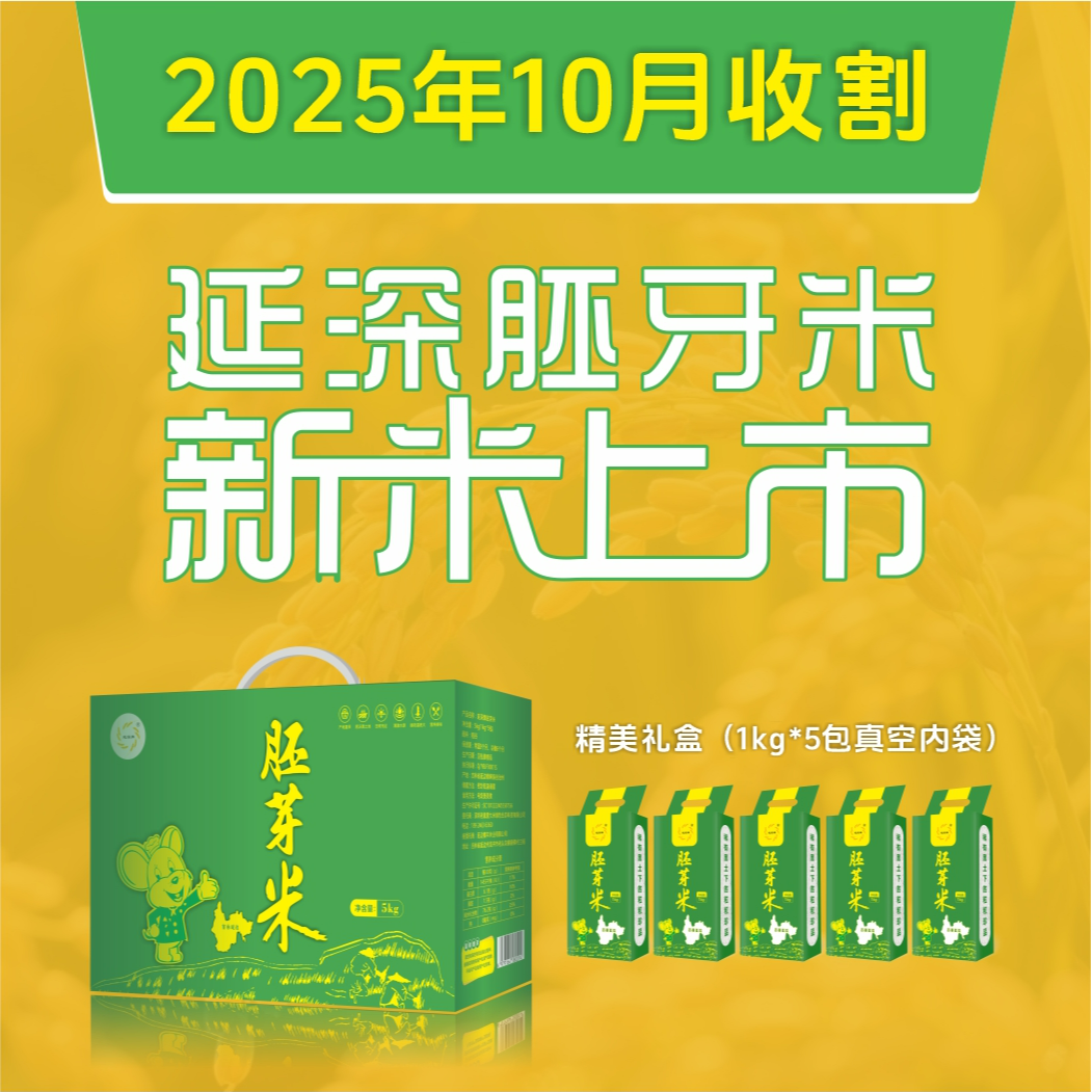 【延深牌】年终钜惠 精品礼盒装 5kg延边町香米  2025新米上市