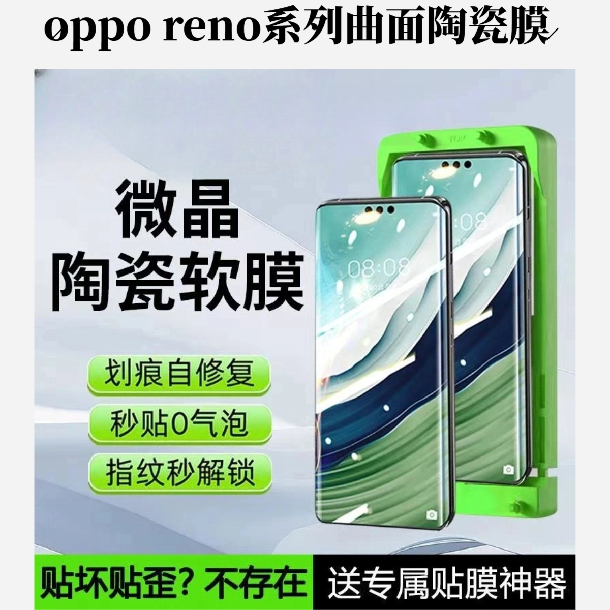 适用‘’oppo曲屏‘’（reno系列陶瓷膜）带定位框贴膜神器