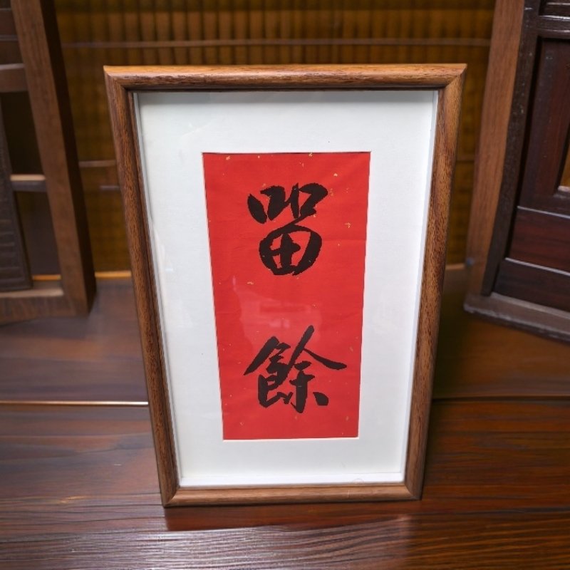 《留余》竖幅长条 手写手绘书法摆件