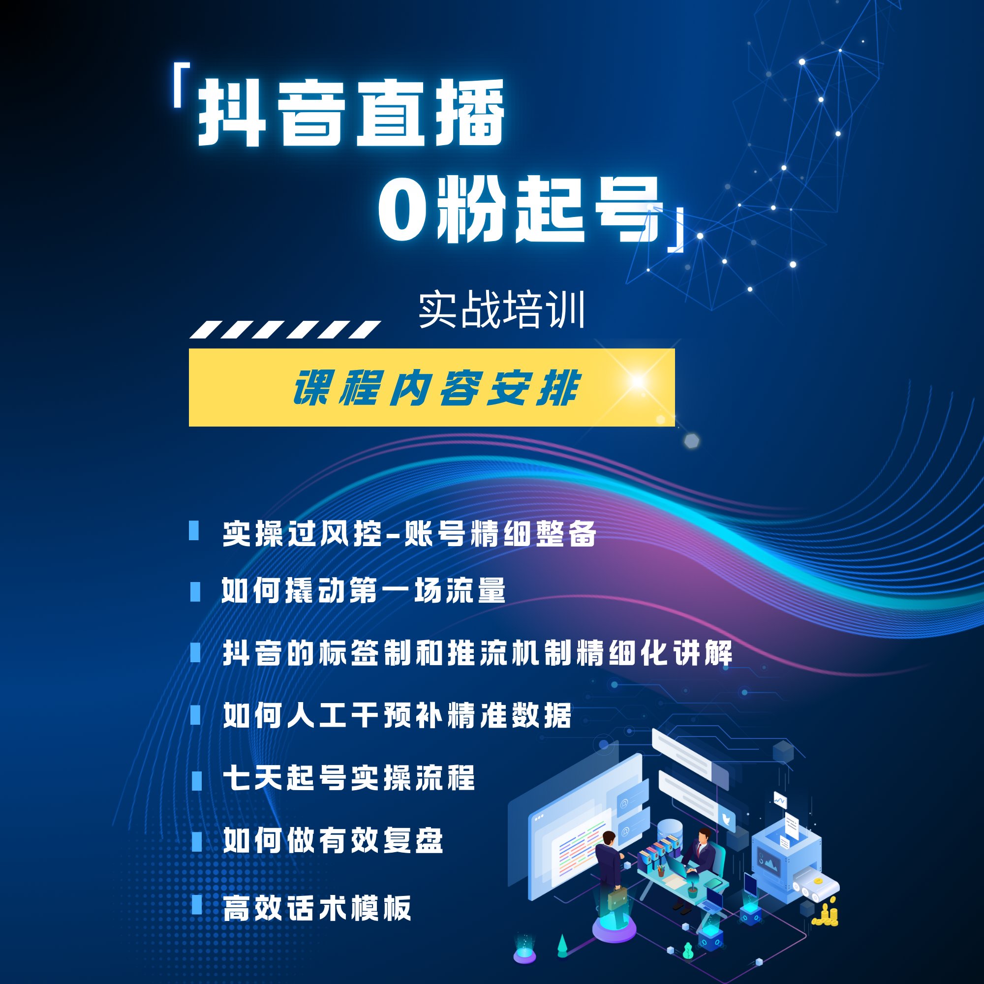 抖音高级运营主播培训（完整版运营视频课程）