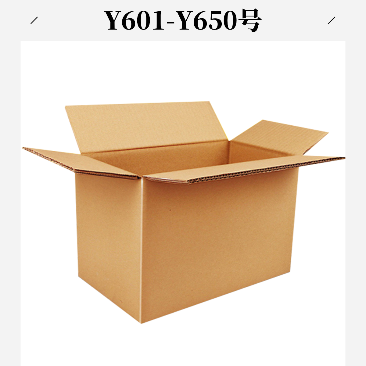 Y601-Y650号打包箱（以直播间主播展示为准）