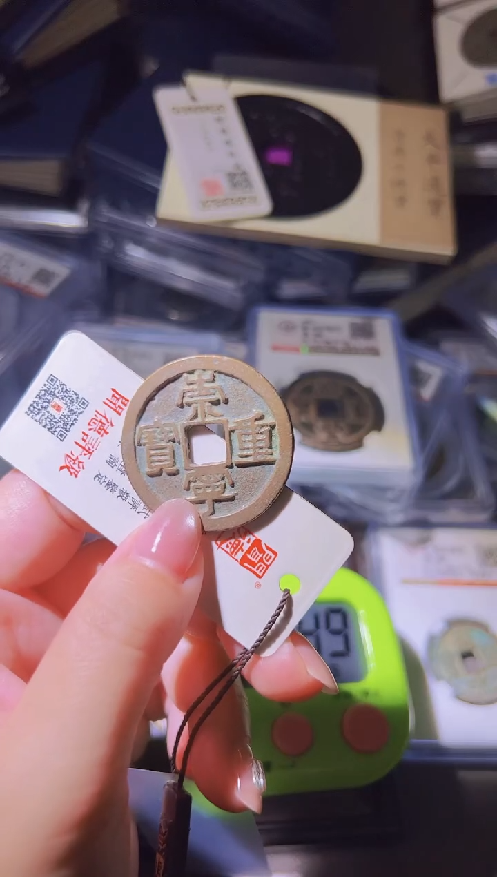 铜登**远不下播丹/崇宁重宝/18号