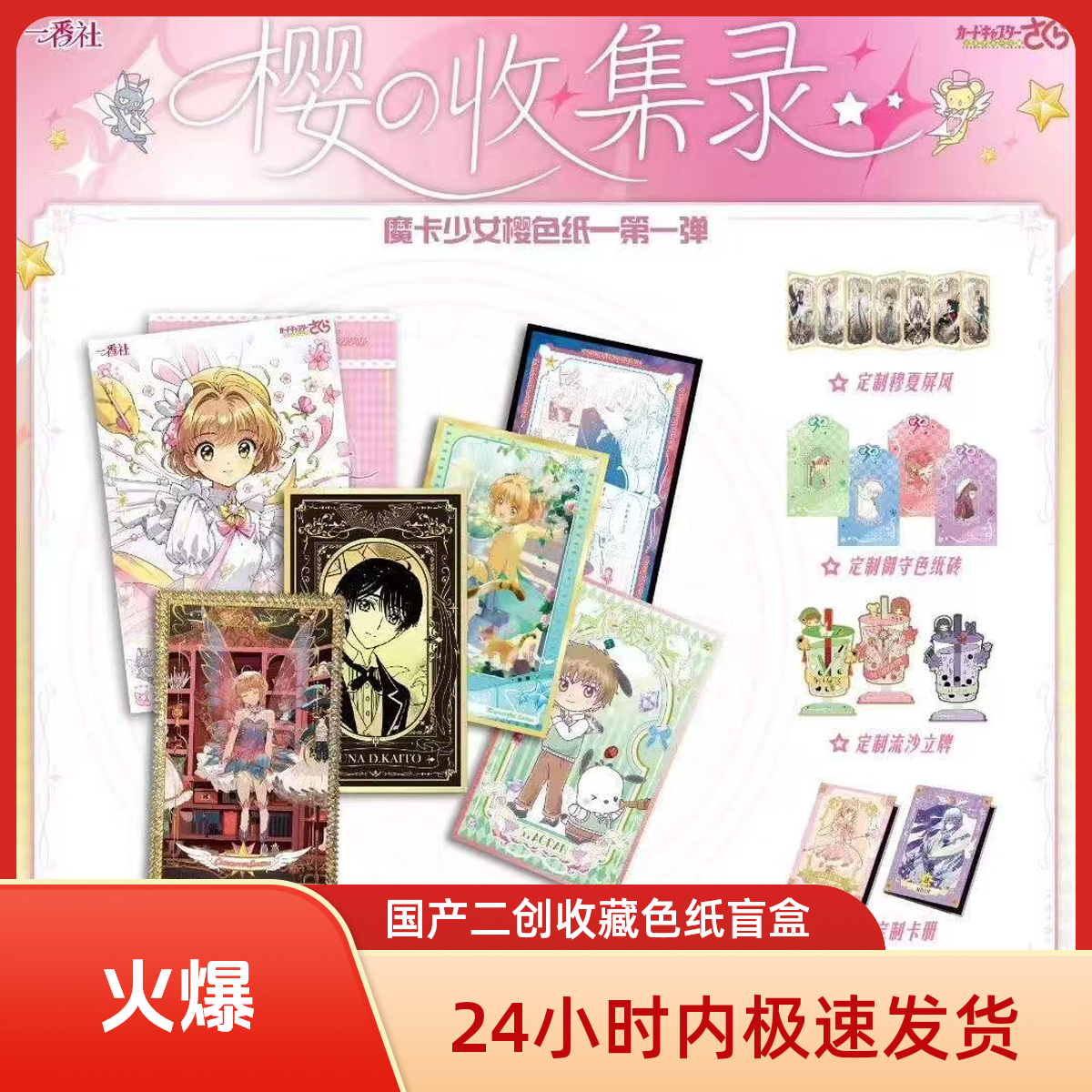 【吃吃】一番社樱の收集录魔卡少女樱国产二创收藏色纸盲盒