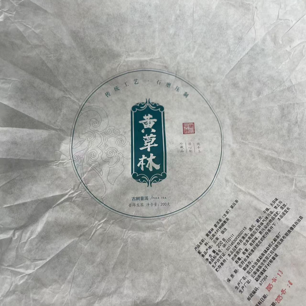 【11号】2025年 黄草林 古树 春 生茶 200克/饼 6月19日