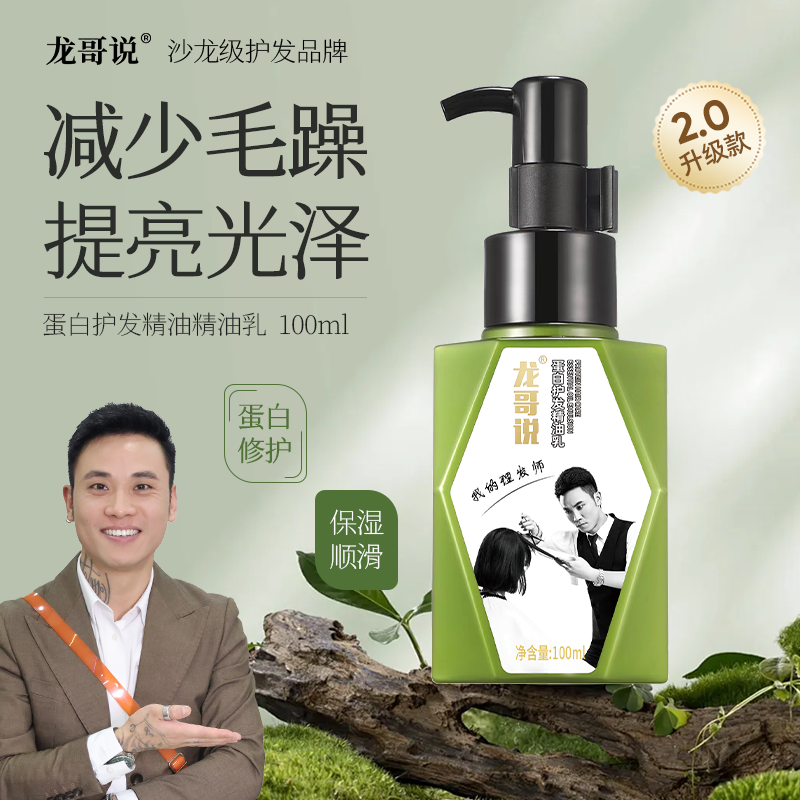 ￥龙哥说2代蛋白护发精油乳