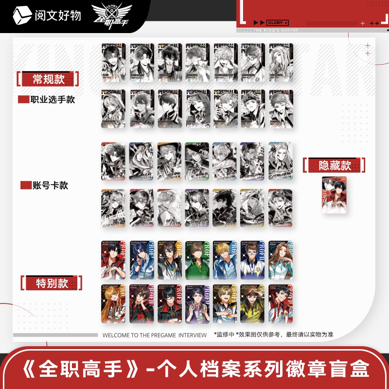 次元【阅文好物】全职高手 个人档案系列徽章立牌名言条色纸拍立得