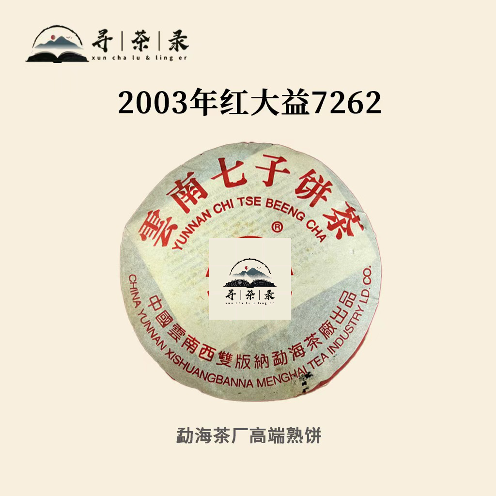 【寻茶录】2003年红大Y咬七7262普洱熟茶357g