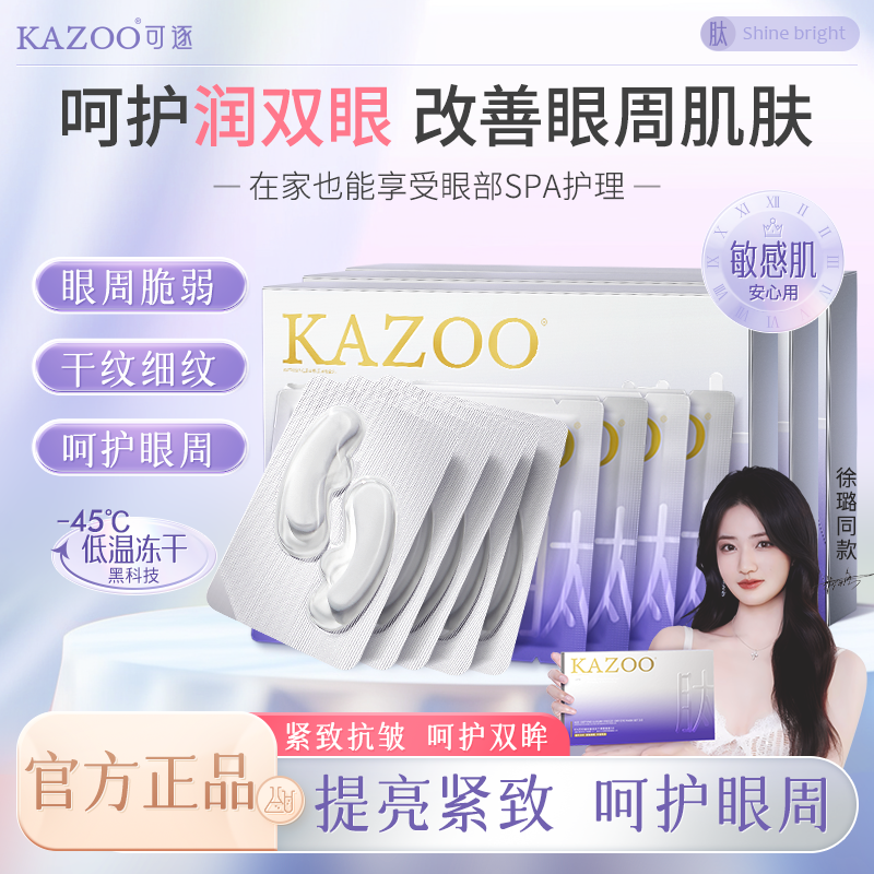 【官方正品】可逐KAZOO冻干凝时眼膜抗皱紧致贵妇套盒温和保湿商品图