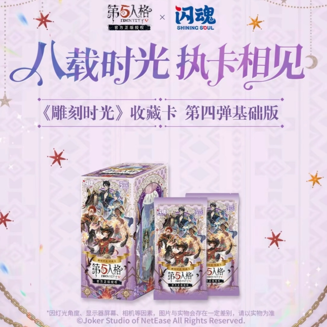 【就决定是这一盒了！！】闪魂第五人格基础版第四弹《雕刻时光》收藏卡