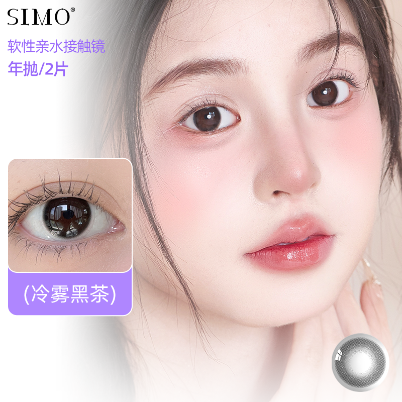 SIMO冷雾黑茶|年抛-自然百搭伪素颜黑色 美瞳礼盒XSY