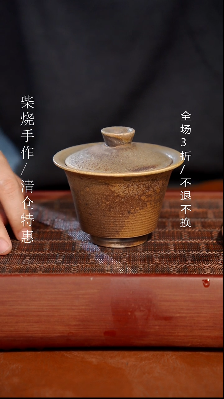 陶瓷奢瓷/瑞寅柴烧茶器（盖碗）86