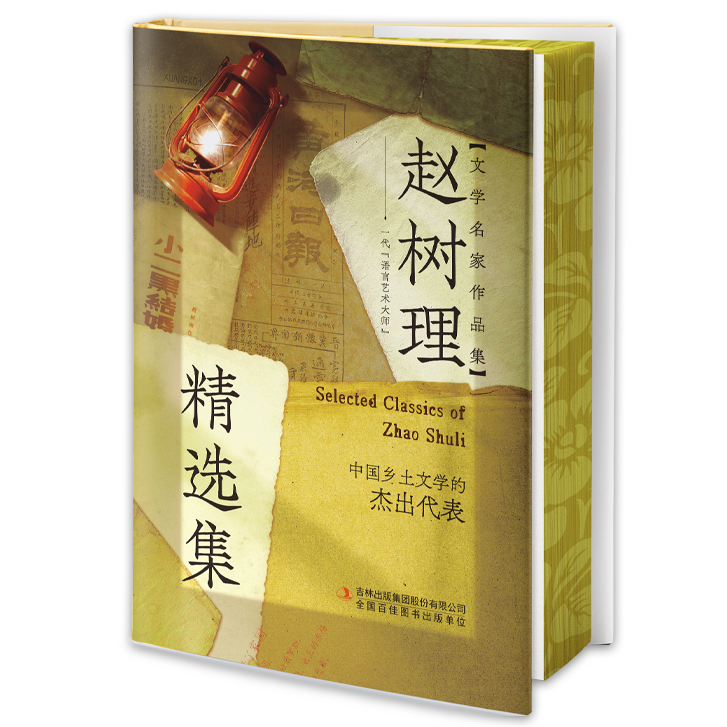 刷边版赵树理精选集 中国现代文学经典作品文集乡土风情文学读物