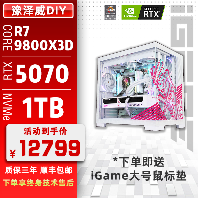 七彩虹iGame R7-9800X3D/RTX5070/48G/1TB 高端纯白电竞游戏电脑
