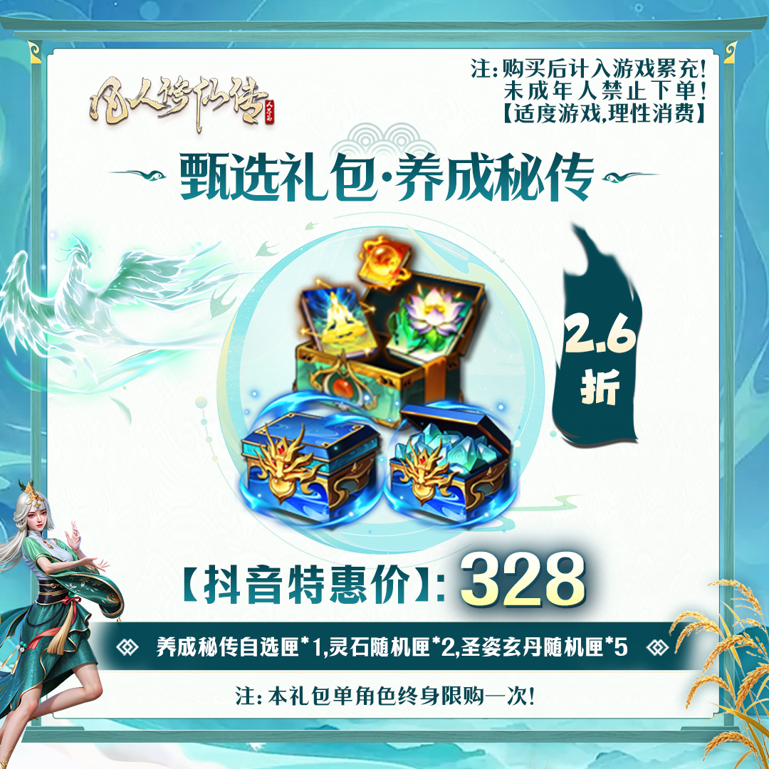 凡人修仙传【抖音限定】甄选礼包·养成秘传-未成年禁止下单