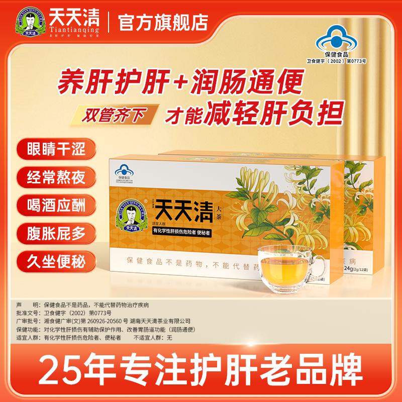 天天清护肝茶养肝润肠通便肝火12袋装养生保健