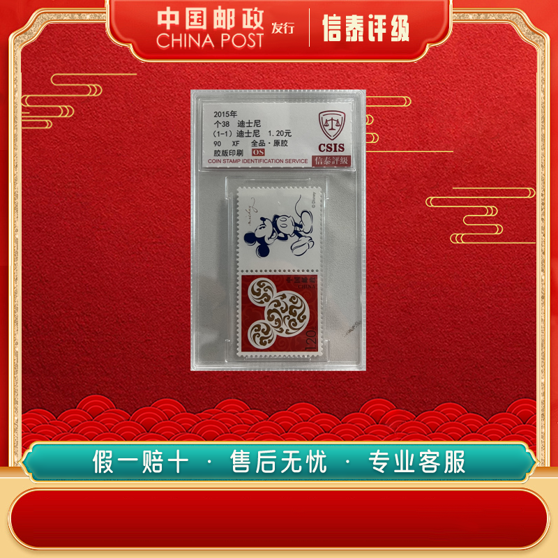 2015年 个38 迪士尼 单枚双票 90OS 信泰评级