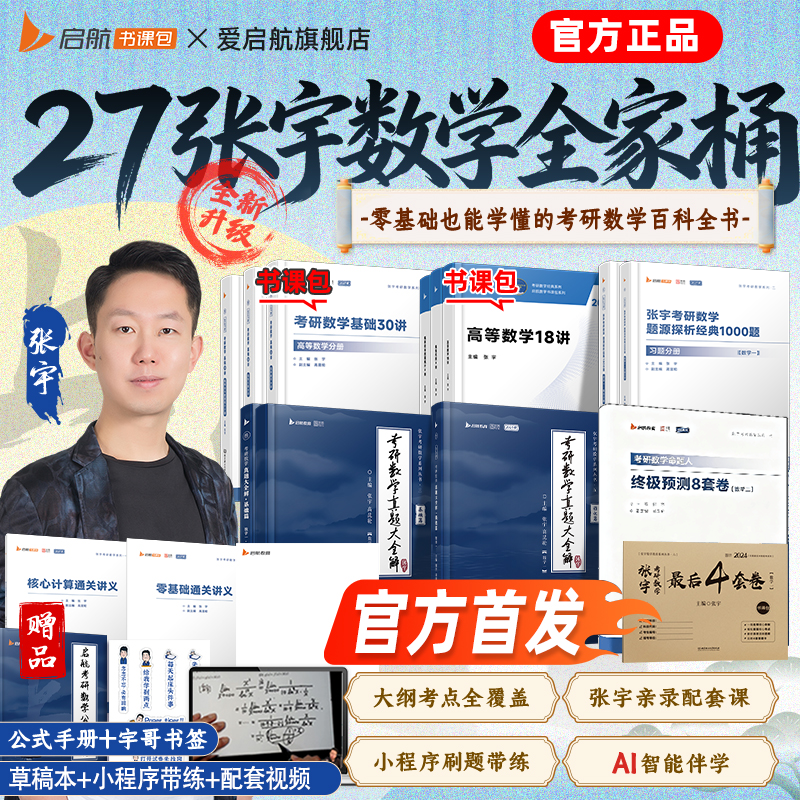 【书课包】张宇基础30讲2027考研数学张宇1000题36讲全家桶书课