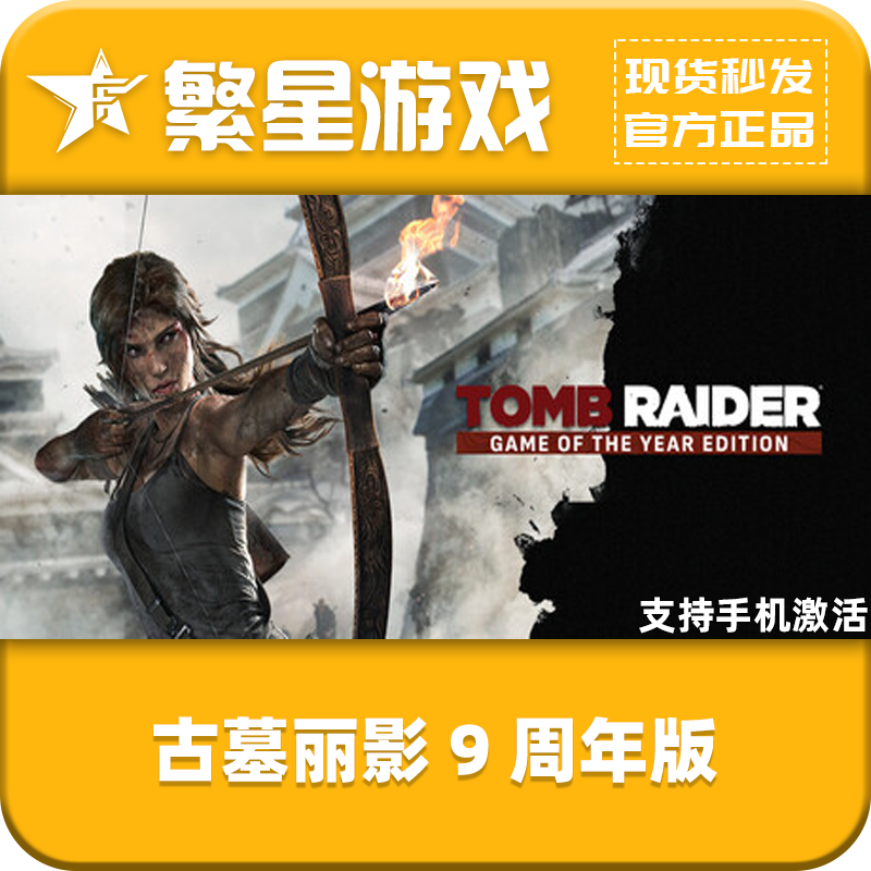 古墓丽影9 steam正版cdk 国区正版Tomb Raider PC端电脑游戏