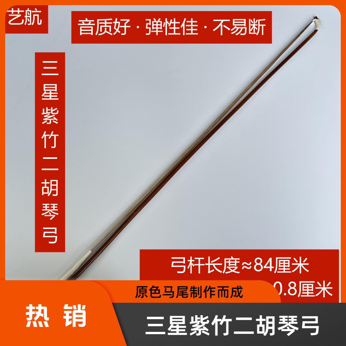 原色马尾三星紫竹二胡琴弓真马尾整马尾好马尾二胡琴弓