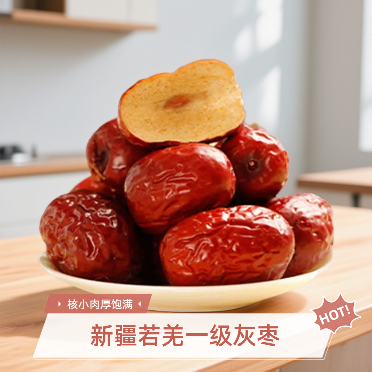 【送去核器】新疆若羌一级灰枣，核小肉厚，软糯香甜