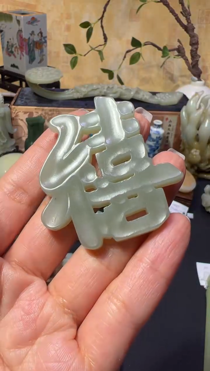 【闪购商品】和田玉山西文物商店喜字牌