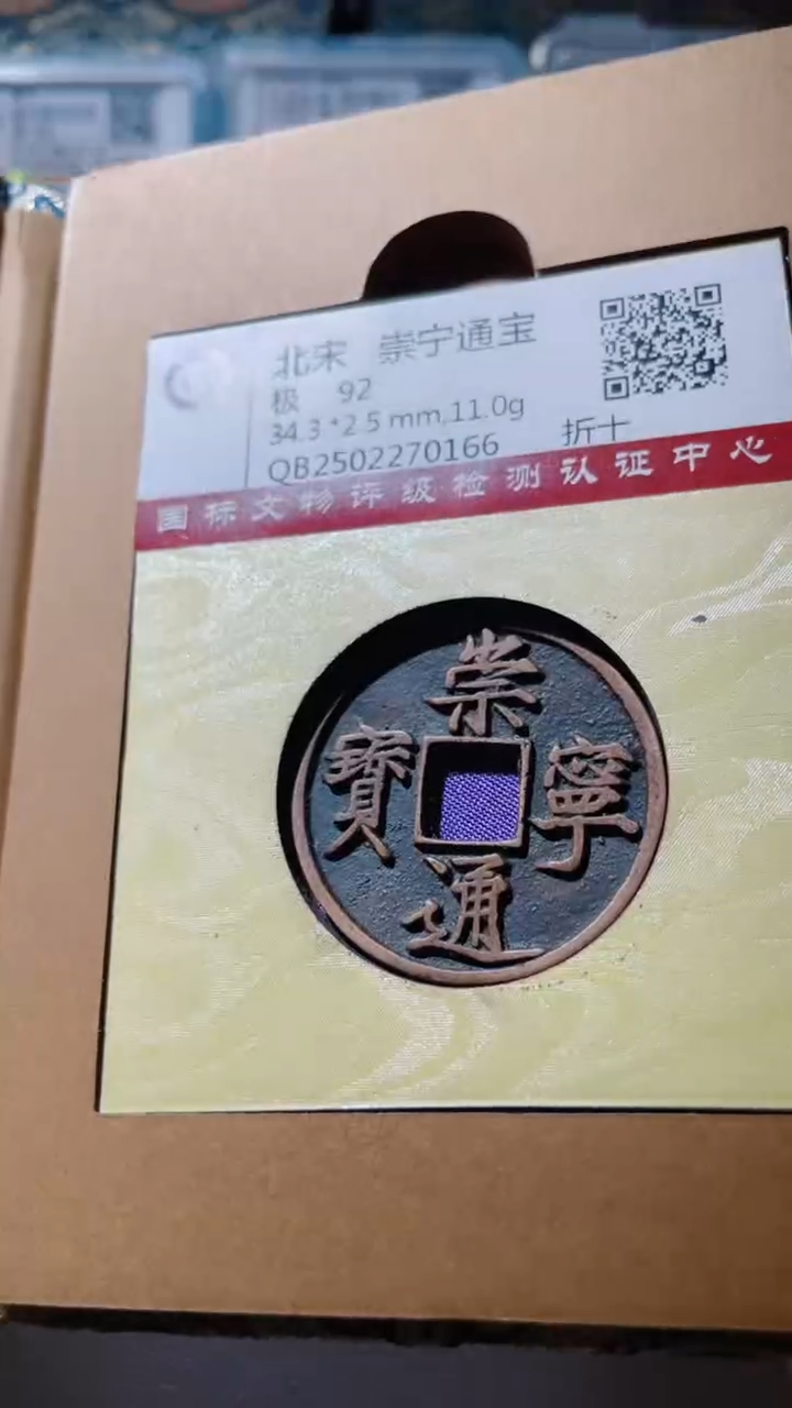 【闪购商品】铜古钱币古钱币崇宁通92分折十0166