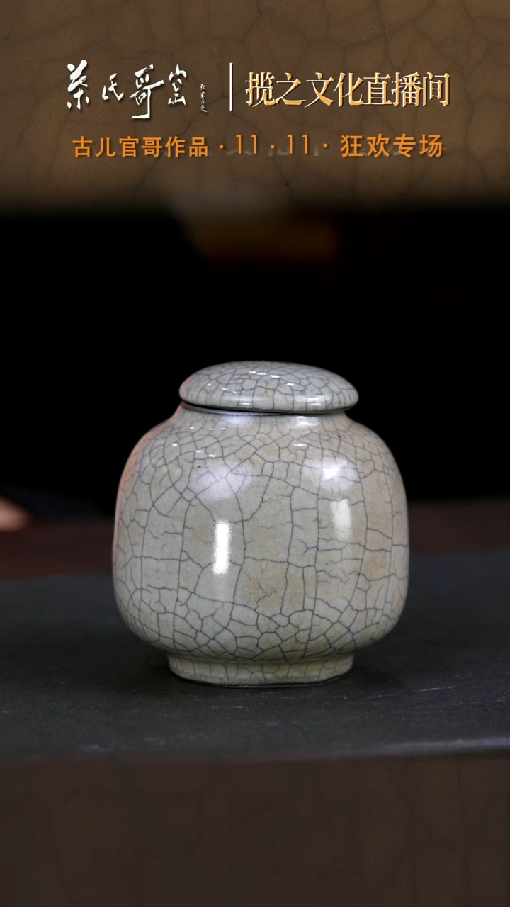 叶氏哥窑 古儿 小莲子罐