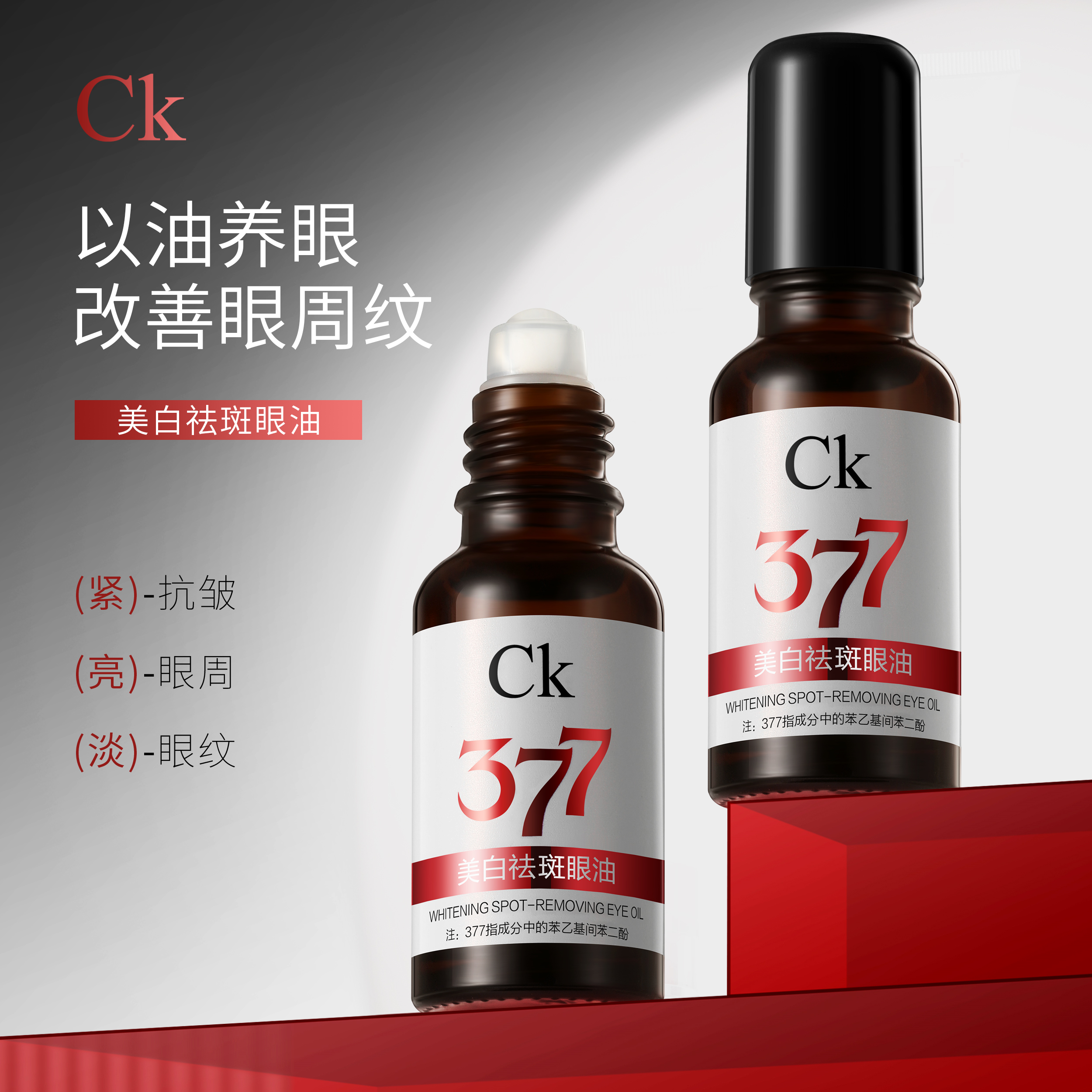 【直播专用】CK美白祛斑眼油改善眼周纹护肤佳品紧致