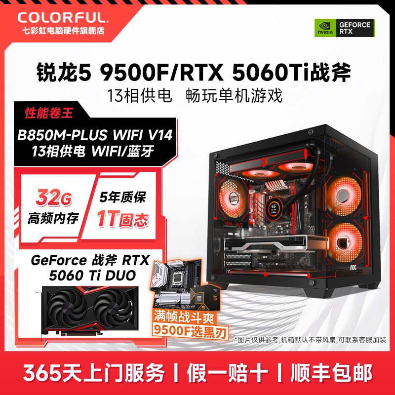 【300补贴券】七彩虹R5 9500F/RTX5060Ti单机游戏主机台式机电竞