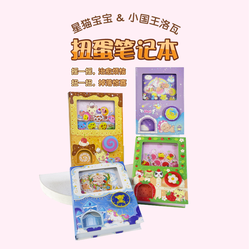 星猫宝宝&小国王洛瓦扭蛋笔记本