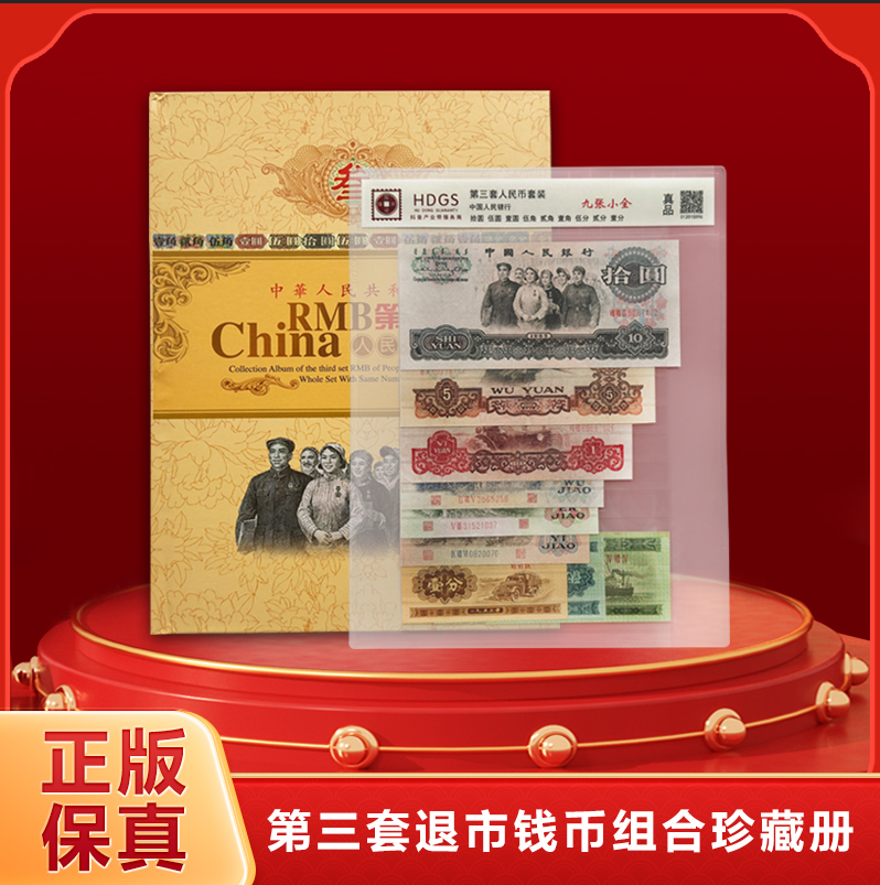 第三套退市人民币套装-qc