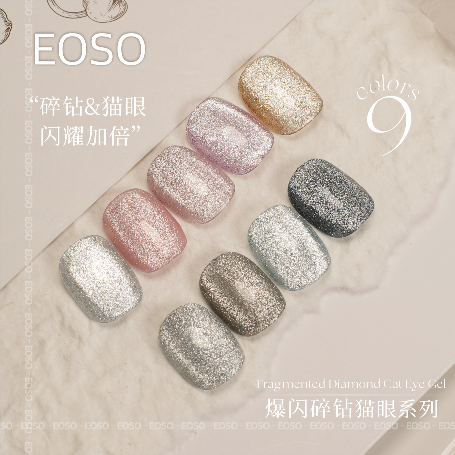 EOSO爆闪碎钻胶猫眼系列甲油胶明同款胡同款甲油胶美甲爆闪胶