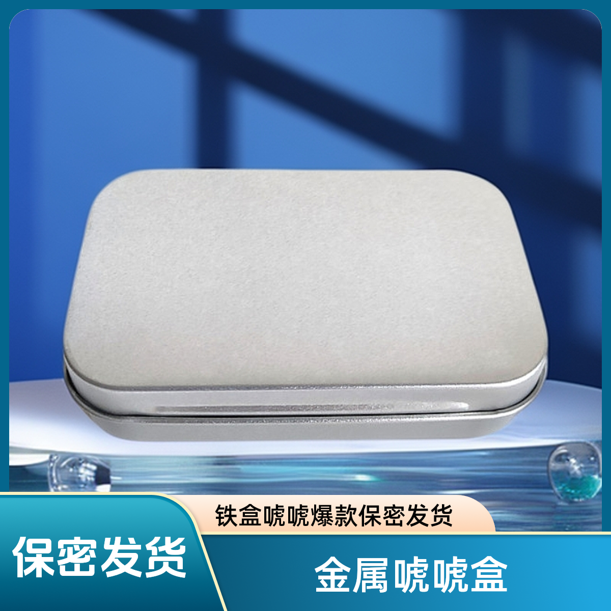 金属唬唬生微款铁盒（畅销款）