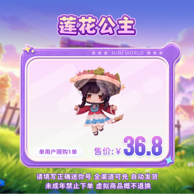 【装扮】莲花公主 全网首发 【迷你世界】 官方直充