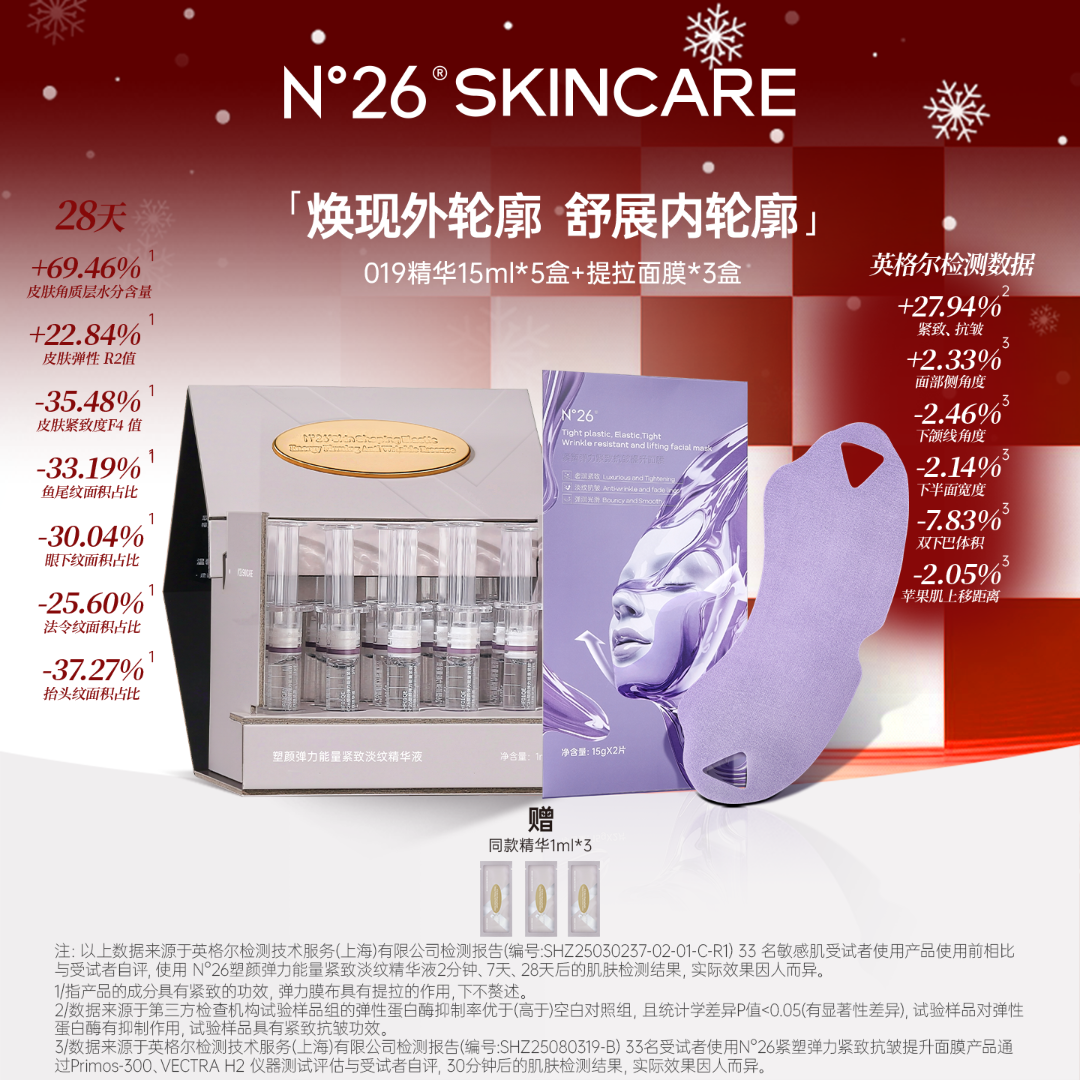 【轮廓CP】N°26塑颜弹力紧致轮廓精华+提升面膜轮廓组合