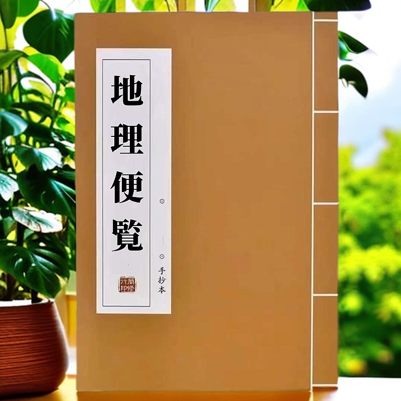 地理便览彩色 大理佛史话通俗易懂学习文化线装复古收藏书籍