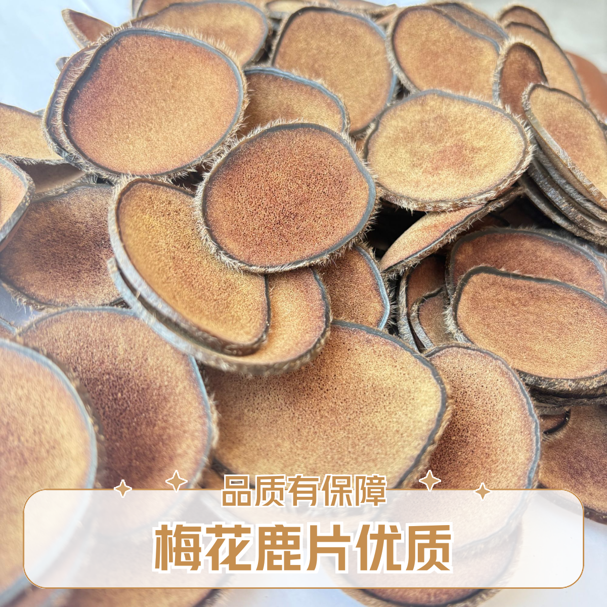 【梅花】梅花鹿黄粉级干片，泡酒 煲汤 冲水。吸收快营养足