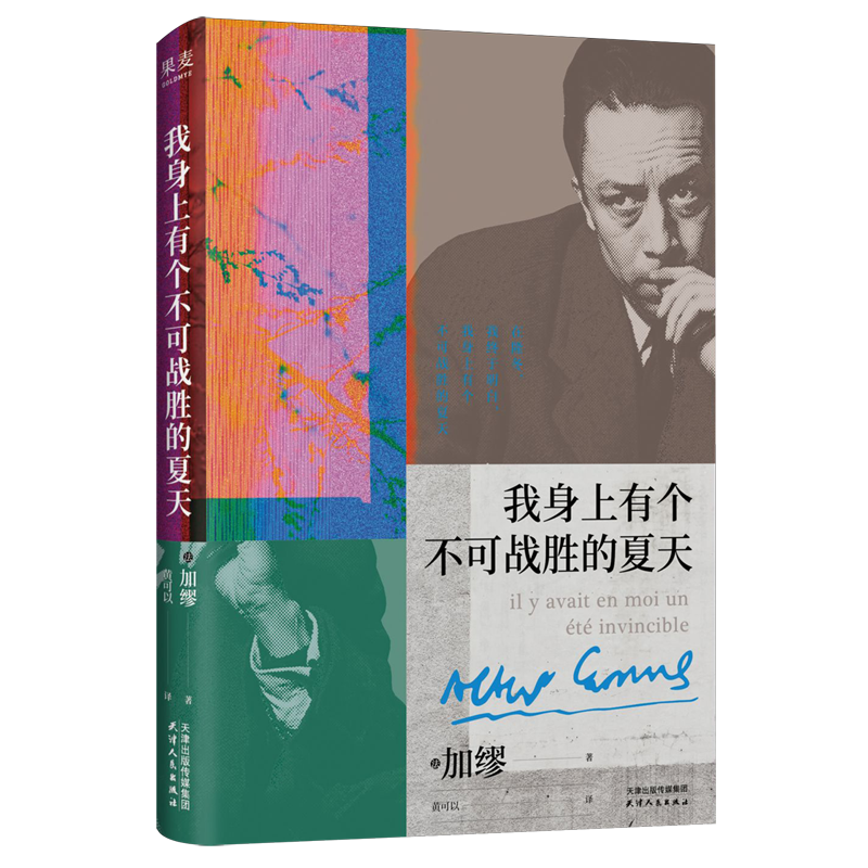 我身上有个不可战胜的夏天 新华书店正版图书
