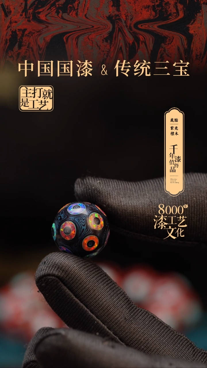 【闪购商品】闽越漆艺非遗漆珠16mm