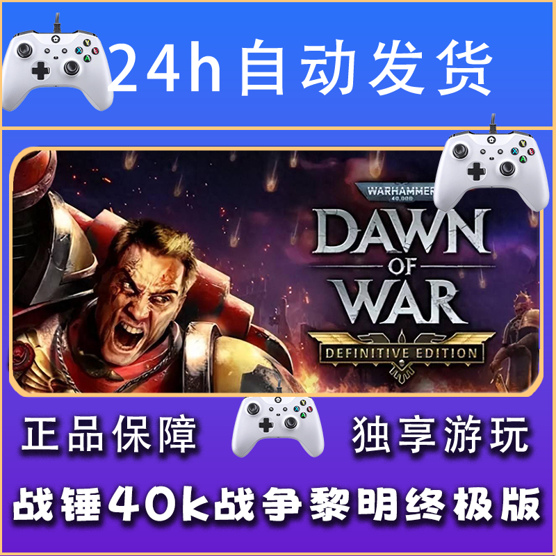 【畅销】战锤40k战争黎明终极版 STEAM游戏手柄安卓IOS手柄激活入库