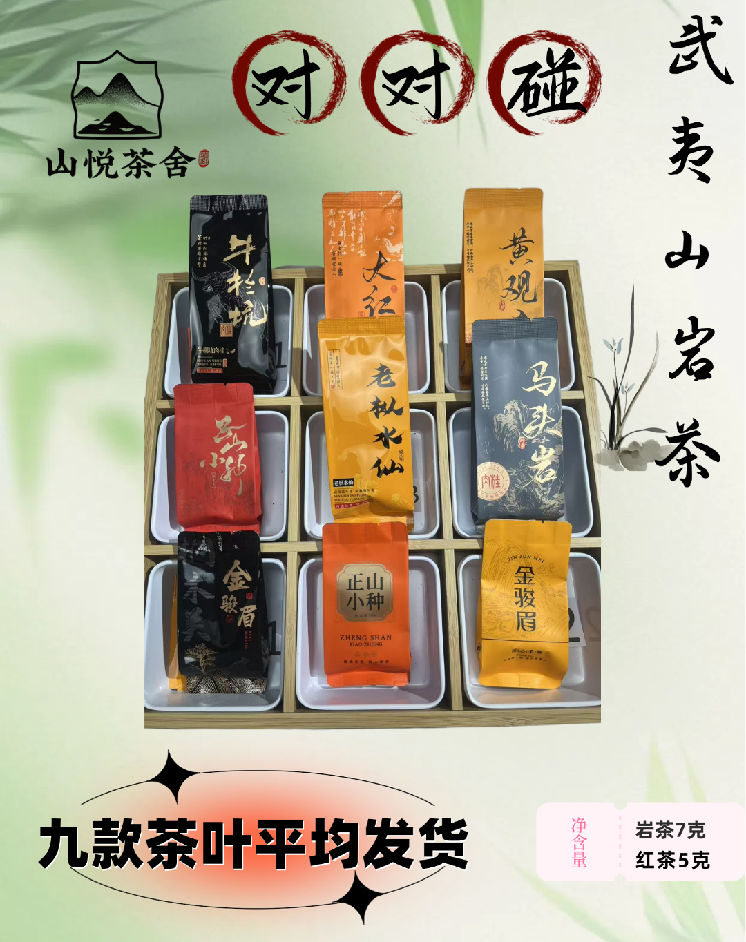 跟单6+2〖许愿+对碰+三连+清台+全家福+惊喜〗9款茶叶平均发货