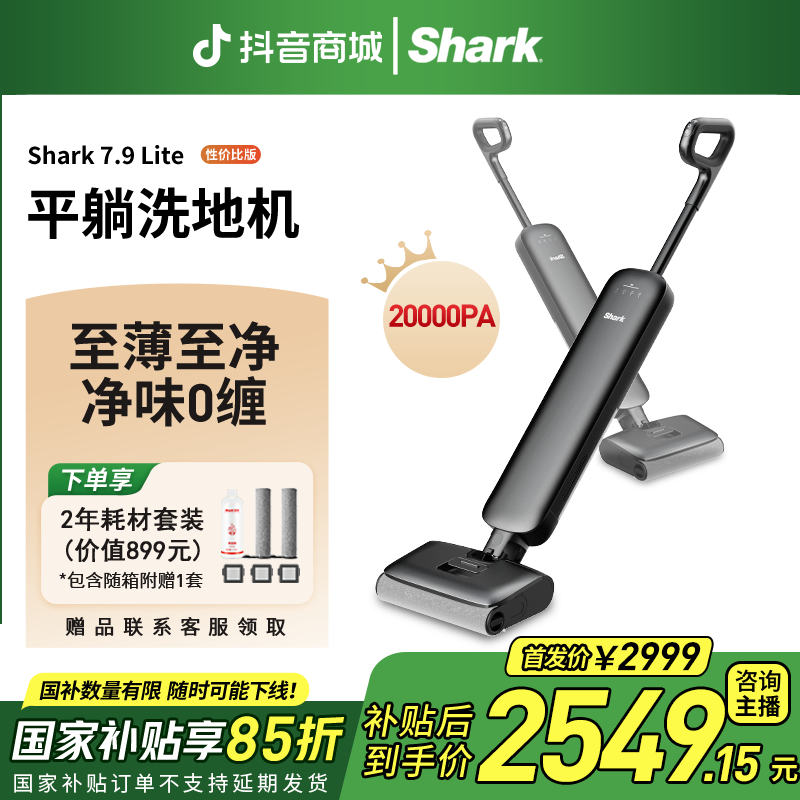 【双十一好价返场】Shark7.9Lite鲨客洗地机180度躺平行业至薄防缠