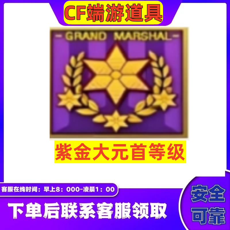CF穿越火线端游【紫金大元首等级图标】